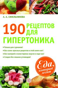 Читать 190 рецептов для здоровья гипертоника - А. А. Синельникова