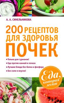 Читать 200 рецептов для здоровья почек - А. А. Синельникова