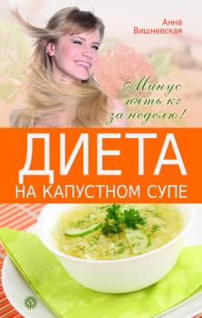 Читать Диета на капустном супе. Минус пять кг за неделю - Анна Вишневская
