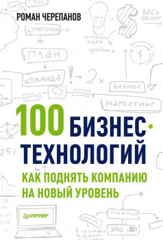 Читать 100 бизнес-технологий: как поднять компанию на новый уровень - Роман Черепанов