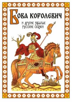 Читать Бова-королевич и другие забытые русские сказки - Народное творчество