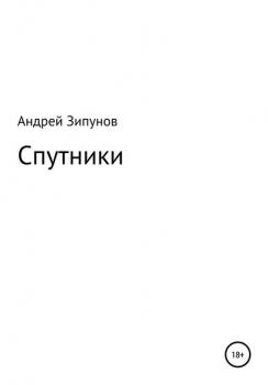 Читать Спутники - Андрей Зипунов
