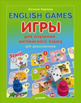 Читать English Games. Игры для изучения английского языка для детей - Евгения Карлова