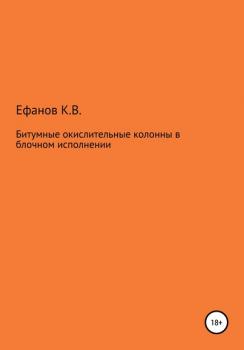 Читать Битумные окислительные колонны в блочном исполнении - Константин Владимирович Ефанов