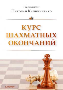 Читать Курс шахматных окончаний - Н. М. Калиниченко