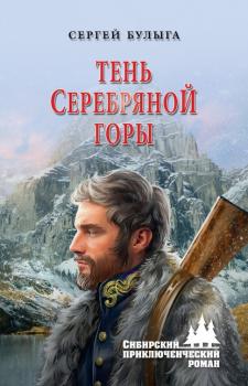 Читать Тень Серебряной горы - Сергей Булыга