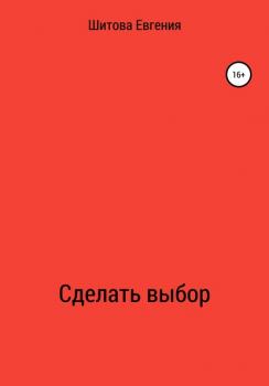 Читать Сделать выбор - Евгения Вадимовна Шитова