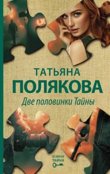 Читать Две половинки Тайны - Татьяна Полякова