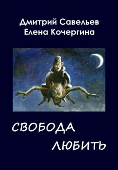Читать Звёздные пастухи с Аршелана, или Свобода любить - Елена Кочергина