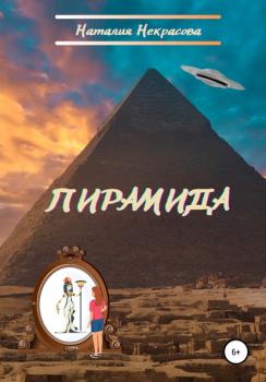 Читать Пирамида - Наталия Сергеевна Некрасова