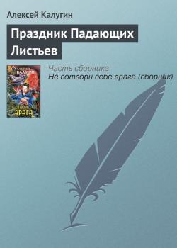 Читать Праздник Падающих Листьев - Алексей Калугин