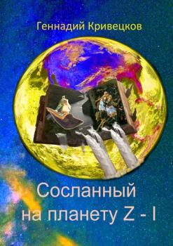 Читать Сосланный на планету Z – I - Геннадий Кривецков