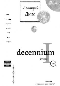 Читать Decennium I - Дмитрий Диас