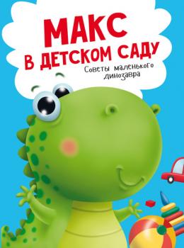 Читать Макс в детском саду - Анастасия Грецкая