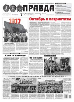 Читать Правда 106-2020 - Редакция газеты Правда