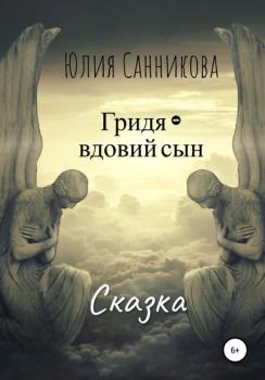 Читать Гридя – вдовий сын - Юлия Валерьевна Санникова