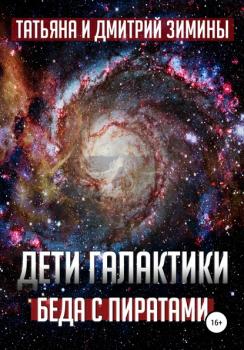 Читать Дети галактики 2. Беда с пиратами - Татьяна и Дмитрий Зимины
