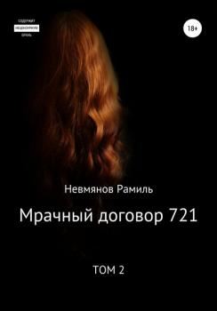 Читать Мрачный договор 721. 2 том - Рамиль Равилевич Невмянов