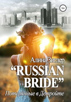 Читать «Russian Bride»: Потерянные в Детройте - Алина Зиглер