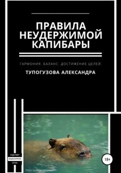 Читать Правила неудержимой капибары - Александра Владиславна Тупогузова