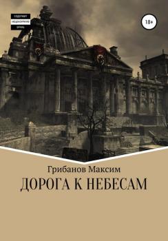 Читать Дорога к небесам - Максим Николаевич Грибанов