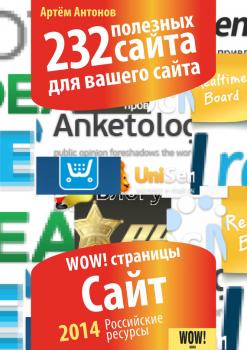 Читать 232 полезных сайта для вашего сайта - Артём Антонов