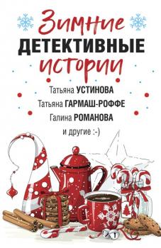 Читать Зимние детективные истории - Татьяна Устинова