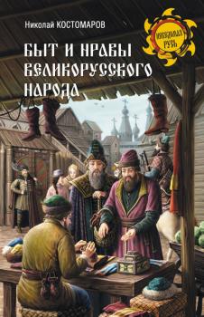 Читать Быт и нравы великорусского народа в XVI и XVII столетиях - Николай Костомаров