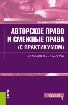 Читать Авторское право и смежные права (с практикумом) - Н. Е. Сосипатрова