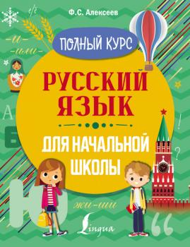 Читать Русский язык для начальной школы. Полный курс - Ф. С. Алексеев