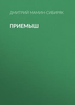 Читать Приемыш - Дмитрий Мамин-Сибиряк