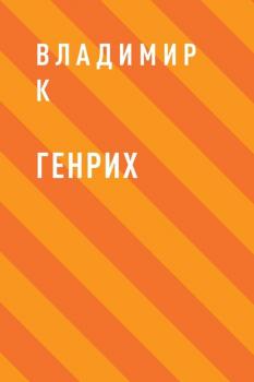 Читать Генрих - Владимир Алексеевич К