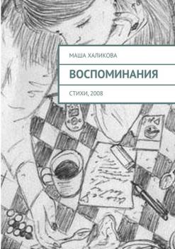 Читать Воспоминания. Стихи, 2008 - Маша Халикова