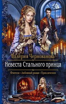 Читать Невеста Стального принца - Валерия Чернованова
