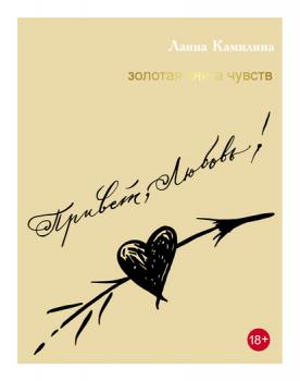 Читать Привет, Любовь! Золотая книга чувств - Ланна Камилина