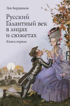 Читать Русский Галантный век в лицах и сюжетах. Kнига первая - Лев Бердников