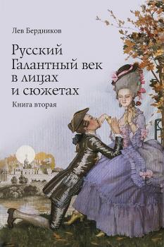 Читать Русский Галантный век в лицах и сюжетах. Kнига вторая - Лев Бердников