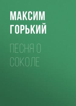 Читать Песня о Соколе - Максим Горький