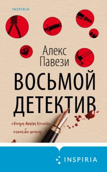 Читать Восьмой детектив - Алекс Павези