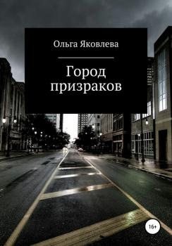 Читать Город призраков - Ольга Яковлева