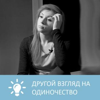 Читать Другой взгляд на одиночество - Петровна