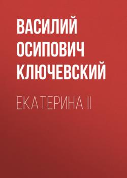 Читать Екатерина II - Василий Осипович Ключевский