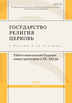 Читать Государство, религия, церковь в России и за рубежом № 1 (38) 2020 - Группа авторов