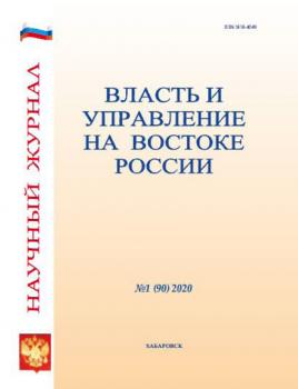 Читать Власть и управление на Востоке России №1 (90) 2020 - Группа авторов