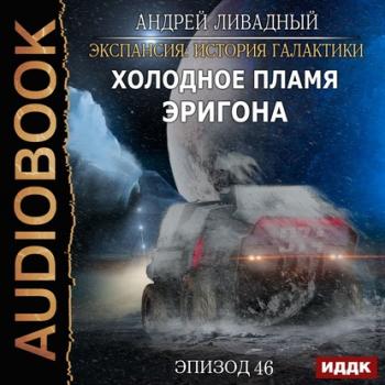 Читать Холодное пламя Эригона - Андрей Ливадный