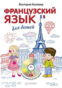 Читать Французский язык для детей - Виктория Килеева