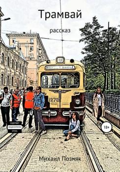Читать Трамвай - Михаил Викторович Позняк