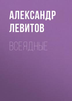Читать Всеядные - Александр Левитов