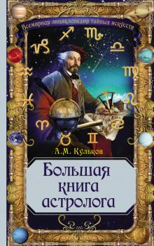 Читать Большая книга астролога - Алексей Кульков