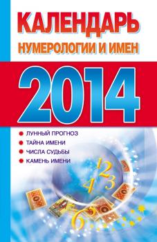 Читать Календарь нумерологии и имен 2014 - Отсутствует